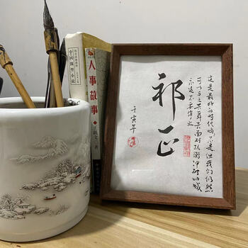 书法定制齐司礼周京泽小说游戏动漫人物名书房学生摆相框祁正8寸