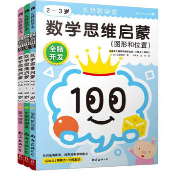 让你的孩子变聪明！久野教学法全脑开发套装2-3岁|书中缘