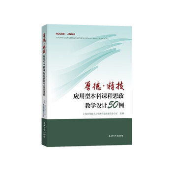 厚德·精技:应用型本科课程思政教学设计50例