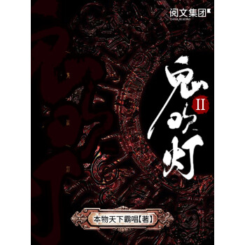悬疑小说价格趋势-鬼吹灯II(二)等畅销书介绍
