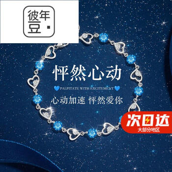怦然心动真爱蓝钻手链