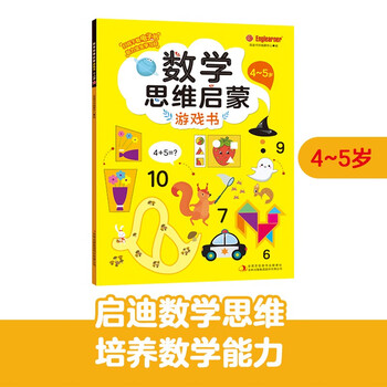 数学思维启蒙游戏书 4~5岁 益智游戏书