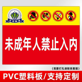 未成年禁止入内标识牌禁止向未成年人出售十八岁以下禁止进入 wcn-07