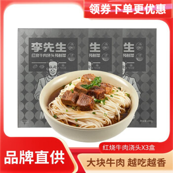 李先生牛肉面浇头香辣/番茄/红烧牛肉方便食品速食汤底料理包430g/盒 红烧牛肉浇头3盒+送李先生面条