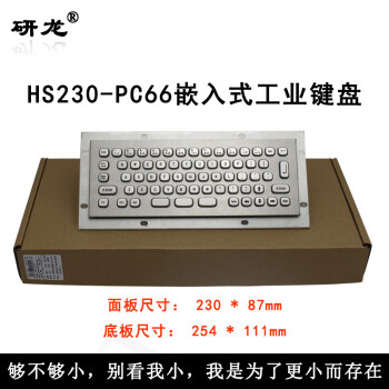 研龙 HS230-PC66防尘防撬工业嵌入式金属键盘工控设备IP65防尘防水不锈钢66键查询机键盘 HS230-PC66 USB接口-标准款-防少量溅水
