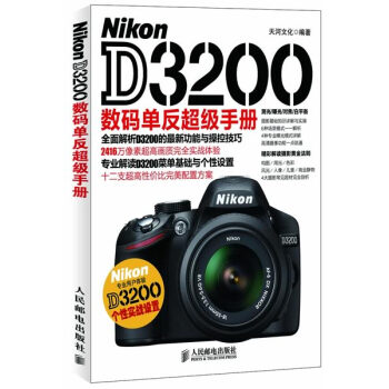 Nikon D3200数码单反超级手册 天河文化
