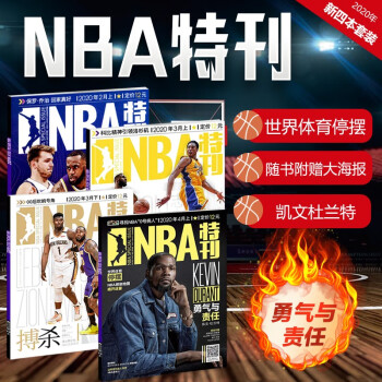 现货闪发 NBA特刊2020年3/5/6/7期2月上3月上下4月上共4本 NBA特刊2020年3/5/6/7期