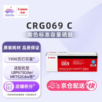 佳能（Canon）硒鼓CRG069 C（适用LBP673Cdn，LBP673Cdw，LBP674Cx，MF752Cdw，MF756Cx)