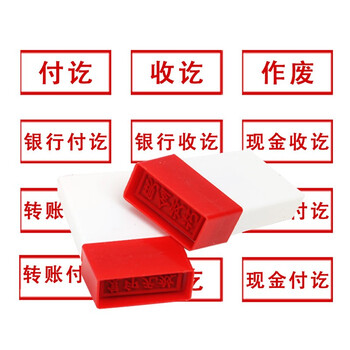 南山驹 银行付讫章 原子章财务科目会计印章财会用品 通用财务章 银行
