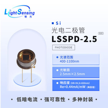 LSSPD-2.5 lightsensing 400-1100nm2.5mm硅光电探测器 光电二极管 3管脚