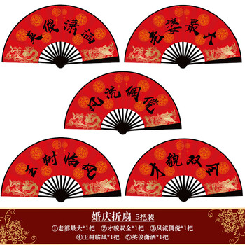 花蒂伴郎扇子中国风结婚折扇接亲扇子新郎迎亲伴娘团扇新娘婚礼游戏中式拍摄背景折扇装扮道具用品大全结婚折扇5把装 图片价格品牌报价 京东
