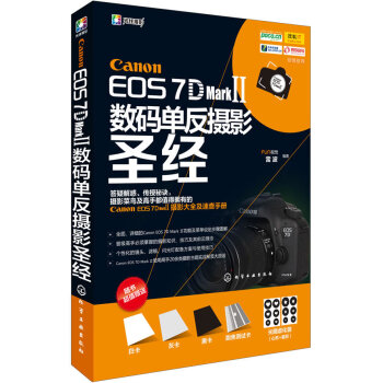 正版Canon EOS 7D Mark Ⅱ数码单反摄影圣 7D2 佳能7D Mark II数码单反摄影入门书籍 化学工业 佳能7DMark 2使用说明 摄影技巧