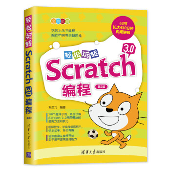 轻松玩转Scratch 3.0编程（第2版）