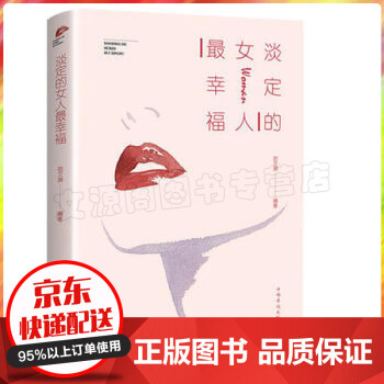 淡定的女人幸福（裸背）适合女人看的书修养气质人生哲理社交书籍