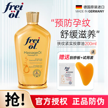 福来（freiol）德国妊娠油孕妇专用产前抚纹淡纹紧致植物身体按摩精油孕妇护肤品 抚纹紧实按摩油200mL