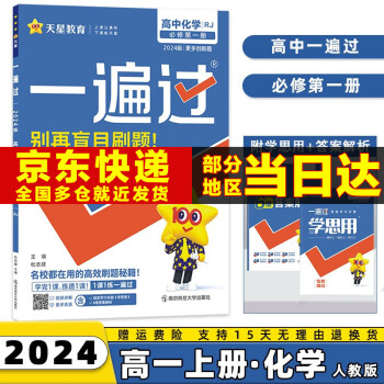 2024版一遍过必修一高中高一上必修第1一册语文数学英语物理化学生物政治历史地理新高考练习册配学思用新教材全套可选 化学必修一人教版RJ 高1同步讲解练习题