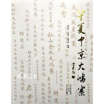 华夏中京大鸿寨 孟彩虹 中州古籍出版社