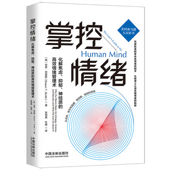 掌控情绪:高效情绪管理术