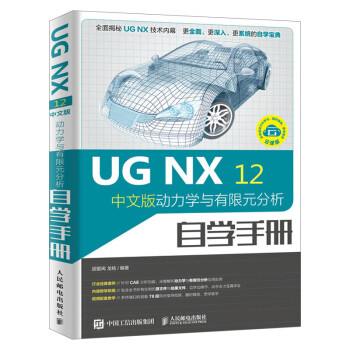 2020新书 UG NX 12中文版动力学与有限元分析自学手册 胡爱闽 龙铭 UG 10.0 教程