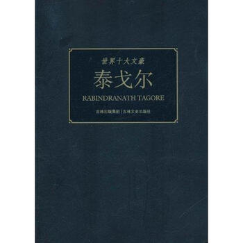 泰戈尔 世界十大文豪童一秋著作外国名人传记名人名言 摘要书评试读 京东图书