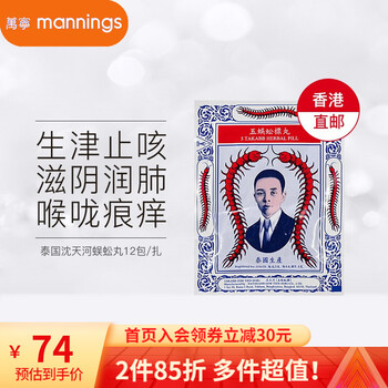 【香港万宁】泰国止k咳丸蜈蚣丸Takabb沈天河港版五蜈蚣蜈公吴公痰润肺咳嗽药丸3g*12小包