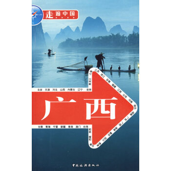 走遍中国--广西 走遍中国编辑部 中国旅游出版社