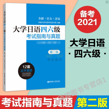 ℑ〶备考2021大学日语四六级考试指南与真题第二版第2版大学日语4级6级CJT4CJT6日语四六级考
