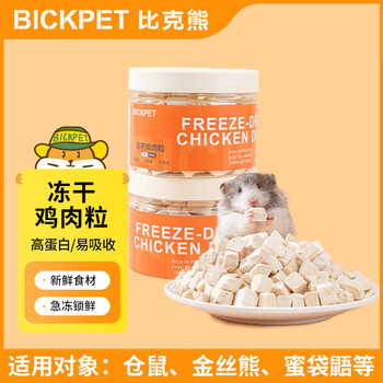 比克熊 冻干鸡肉粒360ml仓鼠零食营养零食宠物金丝熊刺猬粮食用品