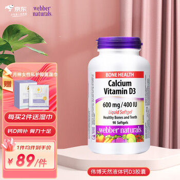 Webber Naturals伟博天然液体钙+D3胶囊天然D3促进钙吸收 600mg 90粒