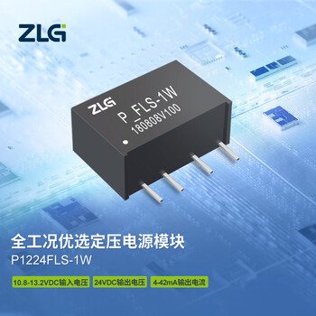 ZLG致远电子 P系列全工况优选定压电源DC-DC模块稳定可靠 P1224FLS-1W