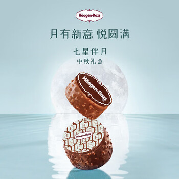 哈根达斯七星伴月 冰淇淋礼盒 中秋礼券 提货券 【中秋礼盒】支持异地提领