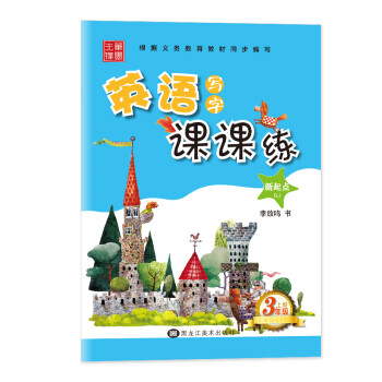 轻松掌握基本技巧:非临摹英语写字课课练历史价格与销量趋势分析
