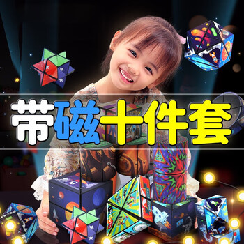 盟石百变魔方儿童玩具变形积木3d立体几何无限全套男孩 带磁【典藏10套】5磁吸+5百变 女孩玩具3-6-8-12岁