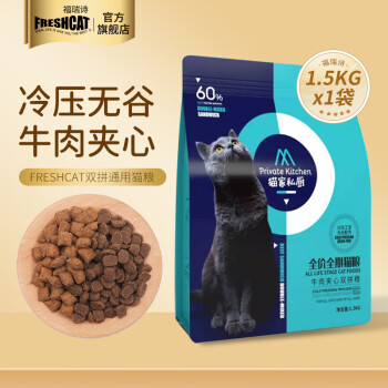 福瑞诗(Freshcat)无谷双拼成猫幼猫通用全价冷压粮牛肉夹心1.5kg:高品质安全,营养丰富口感惊人