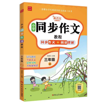 小学生同步作文三年级上册 2023秋小学语文教材全解课堂笔记人教版阅读理解写作技巧范文辅导作文书