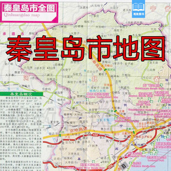 2020新版秦皇岛市地图河北省秦皇岛市交通旅游地图南戴河旅游区图