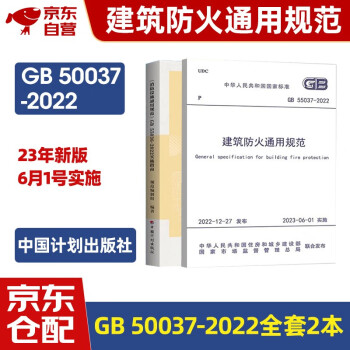 建筑防火通用规范GB 55037-2022+实施指南 2本套中国计划出版社
