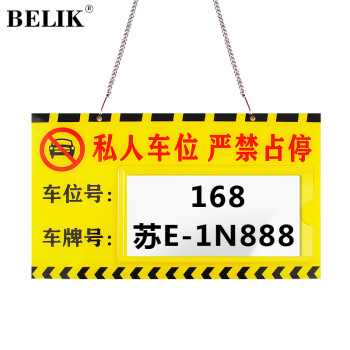 BELIK 专用车位请勿占用 30*18CM 亚克力私家车位牌标识牌停车场私人停车牌挂牌号码牌提示挂牌 YK-2 