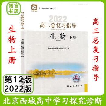 第12版 北京西城 学习探究诊断高三总复习【生物指导上册】2022版