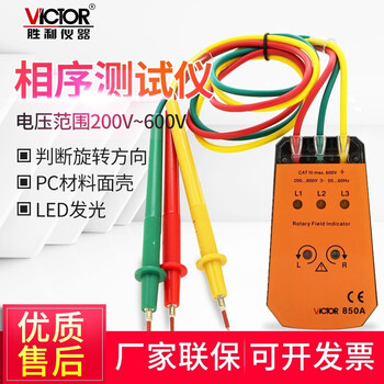 胜利victor 850三相交流电相序计相序表相位检测仪vc850a C D相位表相序测试仪vc850a范围0v 600v 图片价格品牌报价 京东