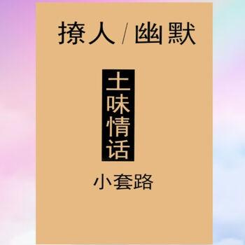 土味情话土味情话大全撩人套路语录撩妹神器鲸落体练