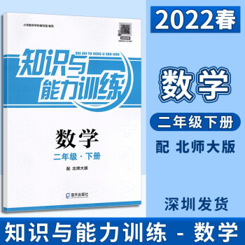 2022春深圳小学数学知识与能力训练 2二年级下册数学配北师大版海天出版社扫码获取配套答案同步课程
