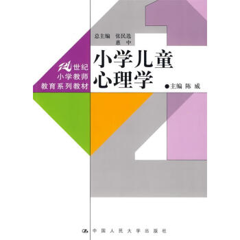 图书>社会科学>教育>小学儿童心理学陈威 主编9787300110196【正版