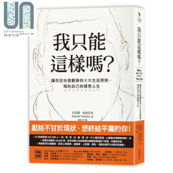 我只能这样吗 让你从谷底翻身的七大生活原则 港台原版 丹尼尔.奇迪亚克 采实