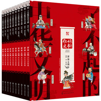 了不起的中华文明-第二季（套装10册）汉字节日史书书画中医服饰丝绸之路四大发明二十四节气【7-10岁】“桂冠图书”奖蒙曼主编传统文化中国历史绘本   儿童年货节送礼