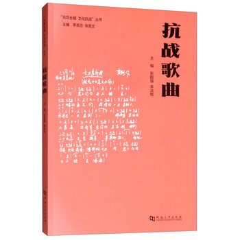 抗战歌曲"共筑长城 文化抗战"丛书
