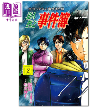 漫画金田一少年之事件簿外传犯人们之事件簿02 天树征丸台版漫画书东立出版 摘要书评试读 京东图书