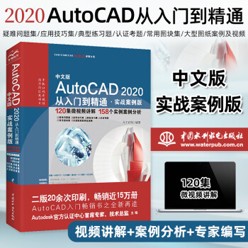 cad2020教程書籍autocad2020從入門到精通實戰案例版cad2020建築機械