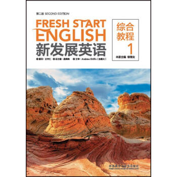 【正版速发】 新发展英语综合教程-1-第二版 晨梅梅,徐海女 9787513584753 外语教学与