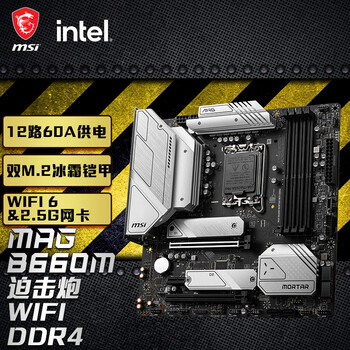 微星(MSI)MAG B660M MORTAR WIFI DDR4 迫击炮电脑主板 支持CPU 12400 /12400F/12700(INTEL B660/LGA 1700)